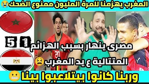 1/5إنما ممنوع الضحك😭🇲🇦🇪🇬أقوى رد فعل لمصرى خلاص إنهار😫المغرب يهزمنا للمرة المليون😫!!مصر المغرب تحت 17