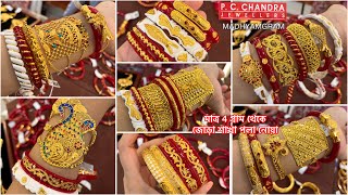 PC CHANDRA মাত্র 2 gram থেকে gold daily wear sankha pola noa bangle under 10 gram | pola bracelet