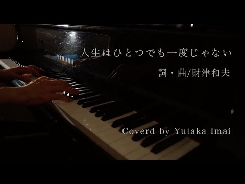 人生はひとつでも一度じゃない 作詞・作曲：財津和夫 カヴァー