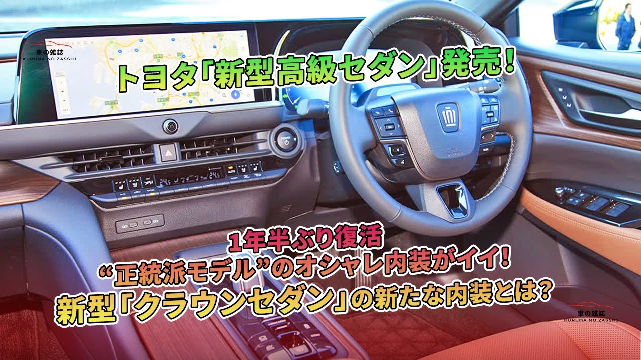 トヨタ新型「クラウンセダン」発売！1年半ぶりの復活で、オシャレな内装が特徴。 | 車の雑誌