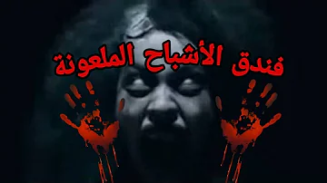 ماس الهندي حكايه اشباح Mp3