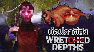 ตกปลาในทะเลสาบผีสิง | Wretched Depths