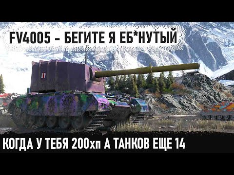 Видео: FV4005 ● Не бой, а фантастика! Даже из такого шлака можно выйти победителем в бою world of tanks