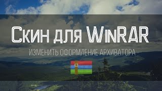 Скин для WinRAR | Оформление архиватора