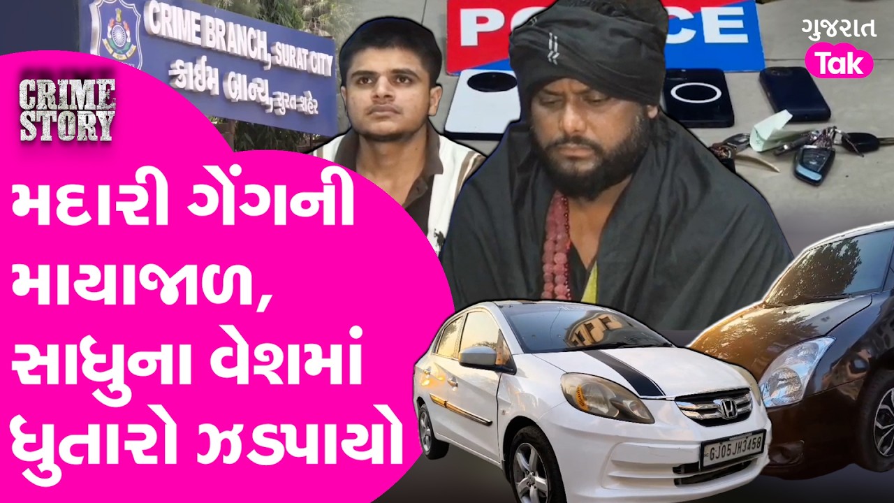 Surat માં મદારી ગેંગનો આતંક, સાધુનાં વેશમાં ધુતારાએ લોકોને લૂંટ્યા