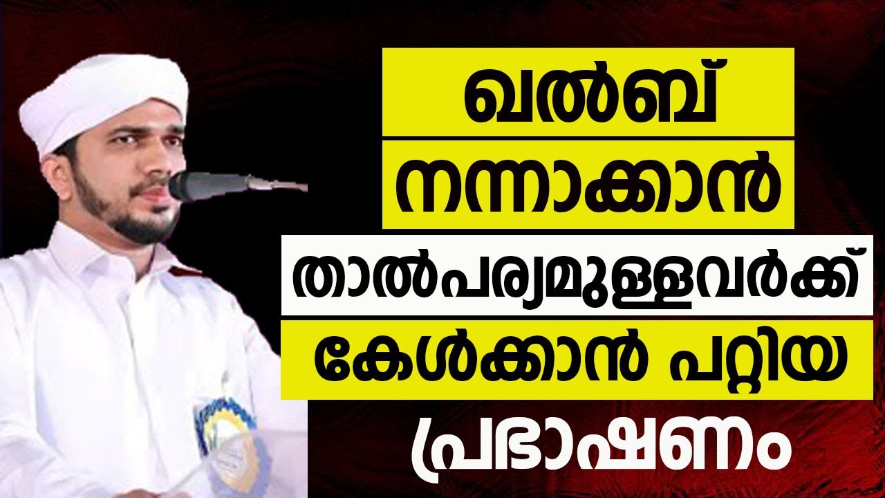 ഖൽബ് നന്നാക്കാൻ താൽപര്യമുള്ളവർക്ക്  കേൾക്കാൻ പറ്റിയ പ്രഭാഷണം.ANAS AMANI PUSHPAGIRI