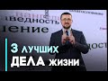 Лучшее, что можно сделать для себя и ближнего | Возрождение