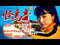 くりえみ主演 短編映画『怪鳥音 - The FIRST -』 (本編) 脱獄系痛快娯楽マッチングアプリロマンス・特撮カンフービレッジホラー・ロードムービー【KURIEMI AI SHORT FILM】