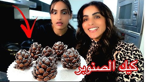 روتين مشتريات وطبخ \بنتي عملت كيك الصنوبر للعزومه 😍ام البنيه شغالية