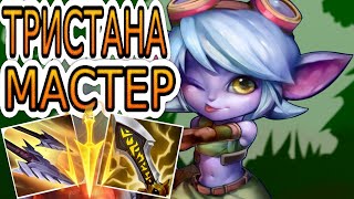 видео: КАК ИГРАЮТ МАСТЕРА ЗА ТРИСТАНУ ◾ Тристана vs Эш ◾ He гайд на Тристану ◾ Лига Легенд картинка: КАК ИГРАЮТ МАСТЕРА ЗА ТРИСТАНУ ◾ Тристана vs Эш ◾ He гайд на Тристану ◾ Лига Легенд