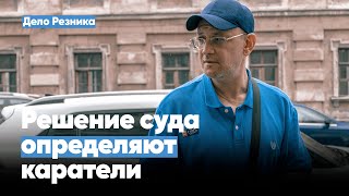 Максим Резник: В России не право определяет решение суда, а диктатура карателей