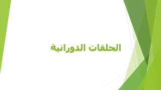 درس الحلقات الدورانية في مادة البرمجة للصف الخامس