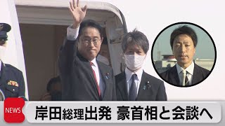 岸田総理出発　オーストラリア首相と会談へ（2022年10月21日）