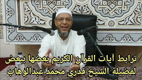 ترابط آيات القرآن الكريم بعضها ببعض لفضيلة الشيخ قدري محمد عبدالوهاب