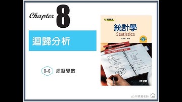 8-6 虛擬變數（難度：■■■）