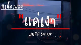 Jeff Satur - แค่เงา (Hide) เนื้อเพลง