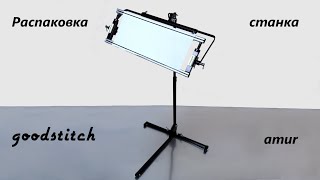 Распаковка станка goodstitch amur