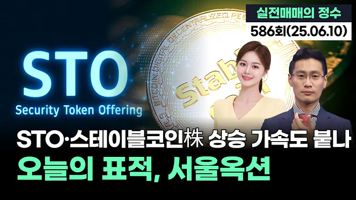 "오늘의 표적, 서울옥션...STO·스테이블코인株 상승 가속도 붙나", '실전매매의 정수' 586회(20250610)