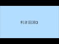 【利き田淵3】田淵智也さんが作曲した曲はどれでしょう?