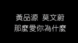 Download Lagu 黃品源 莫文蔚 那麽愛你爲什麽 無損音樂FLAC 歌詞LYRICS 純享 MP3 Download Lagu 黃品源 莫文蔚 那麽愛你爲什麽 無損音樂FLAC 歌詞LYRICS 純享 MP3