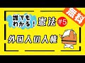 誰でもわかる憲法#5「外国人の人権」　【行政書士・公務員試験対策】