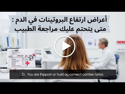 أعراض ارتفاع البروتينات في الدم متى يتحتم عليك مراجعة الطبيب
