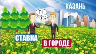 СТАВКИ НА СПОРТ В КАЗАНИ: ЗВОНОК ИНСАЙДЕРУ