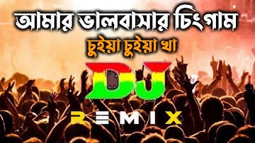 আমার ভালোবাসার চিংগাম চুইয়া চুইয়া খা Amar Bhalobasar Singham  Siya Siya ka Tik Tok viral DJ S RonY