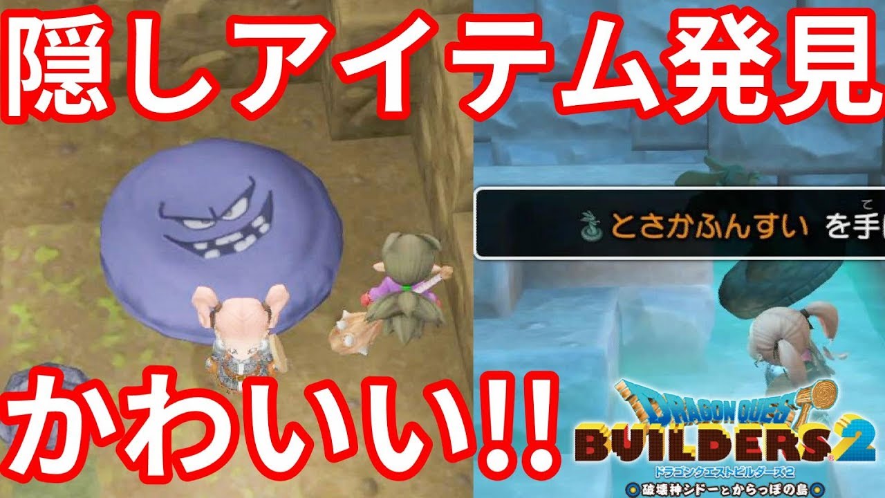 ドラクエビルダーズ2 隠しアイテムがかわいい オッカムルの地下洞窟編ビルダーパズル Youtube