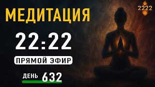 видео: Кундалини Медитация — День 632 | Прямой Эфир 22:22 МСК картинка: Кундалини Медитация — День 632 | Прямой Эфир 22:22 МСК