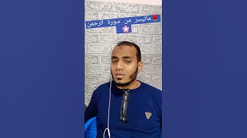 ما تيسر من سورة الرحمن (عروس القرءان) القارئ عمر عبد الرحيم يوسف الصعيدي 🌹