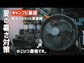 【キャンプギア】暑さ対策に最高で無骨なモバイルファンを手に入れました！必須アイテム！バッテリー持ち良し、風量強過ぎるwアウトドア扇風機、サーキュレーター、涼しく夏を過ごしたい。【工場扇】卓上扇風機