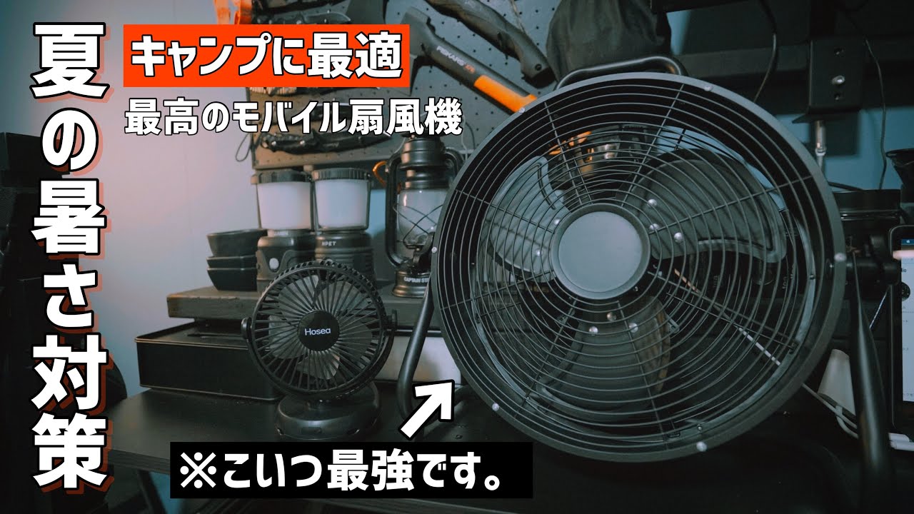 キャンプギア】暑さ対策に最高で無骨なモバイルファンを手に入れました