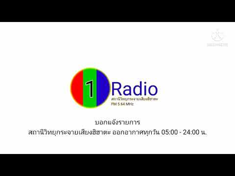 เทียบเวลาเคารพธงชาติ 08:00 น. - แจ้งรายการ FM 5.64 MHz AM 9874 KHz
