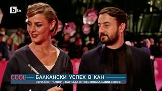 COOLt: За първи път сериал от Балканите успя да грабне награда от големия фестивал в Кан