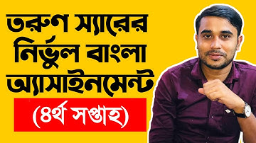 Hsc Bangla Assignment - 4th Week