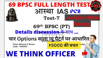 69th BPSC PT 2023 Test Series | Aastha IAS BPSC Test Series | Test 07 | 69th BPSC Practice Set ||