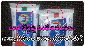 Does Color code on Toothpaste Tube reveals Quality | టూత్ పేస్ట్ ట్యూబ్ పై కలర్ కోడ్స్ ఎందుకు ఉంటాయి