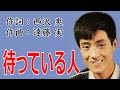 舟木一夫【待っている人】 歌唱:みなさぶろう