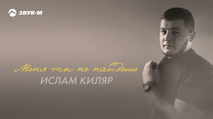 Ислам Киляр - Меня ты не найдешь | Премьера трека 2024
