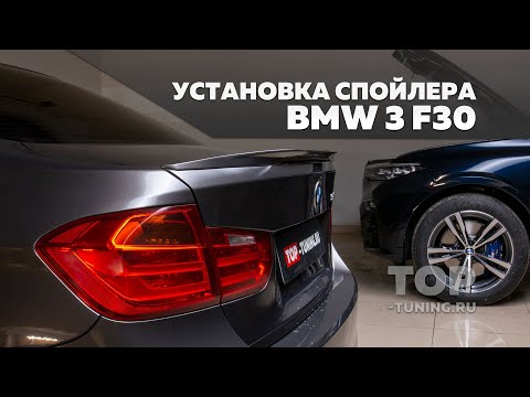 Установка лип спойлера на BMW 3 f30