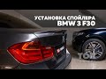 Установка лип спойлера на BMW 3 f30