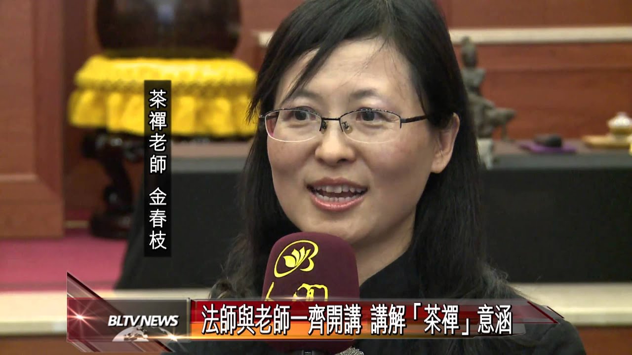 20131001 一筆字茶禪巡迴展演 法華禪寺首度登場