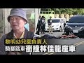 衝撞畫面曝光!黎明幼兒園園長騎腳踏車 逆向撞林佳龍座車 | 台灣蘋果日報
