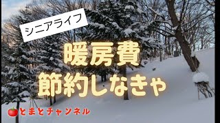 年金 節約 灯油代が高いので節約しなきゃ！防寒対策！とまとチャンネル