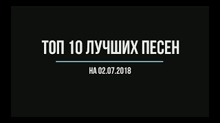 Топ 10 лучших песен 2018 года