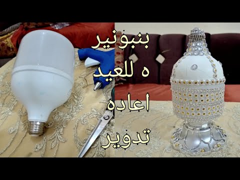 لو عندك لمبه مش شغاله هتيها وتعالي اعملي أجمل بمبونيره للعيد سهله روعه