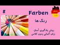                                  درس هشت  رنگها به زبان آلمانی  سمعها