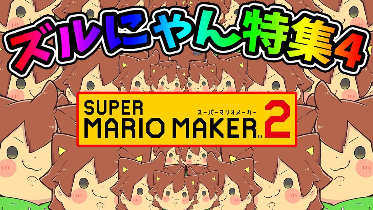 ズルにゃん特集 part4【マリオメーカー 2】 - YouTube