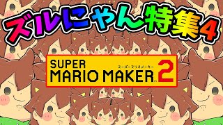 ズルにゃん特集 part4【マリオメーカー 2】